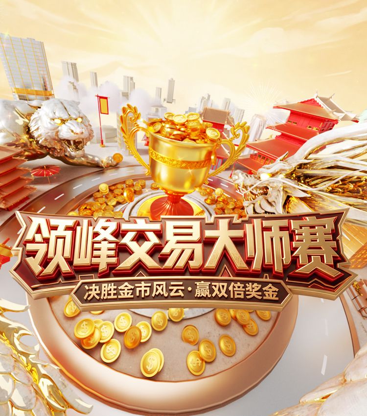 领峰环球 交易大赛